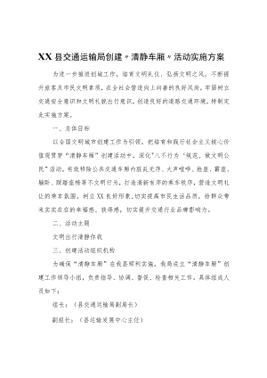 XX县交通运输局创建“清静车厢”活动实施方案.docx