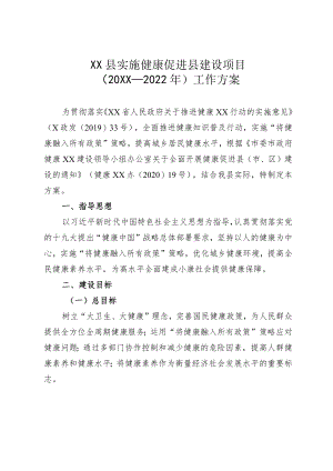 XX县实施健康促进县建设项目（2021—2022）工作方案.docx