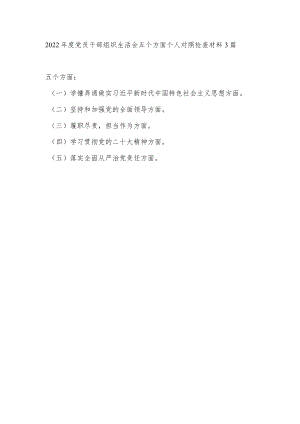 2022-2023党员干部组织生活会五个方面个人对照检查检视剖析材料3篇.docx