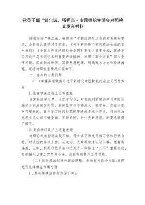 2篇2022党员干部“铸忠诚、强担当”专题组织生活会个人对照检查发言材料.docx
