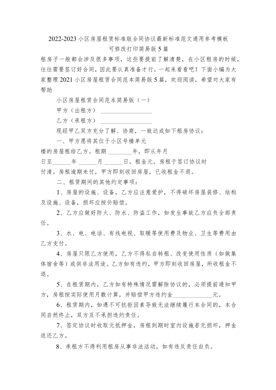 2022-2023小区房屋租赁标准版合同协议最新标准范文通用参考模板可修改打印简易版5篇.docx_第1页