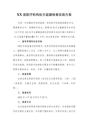 XX县医疗机构处方监督检查实施方案.docx