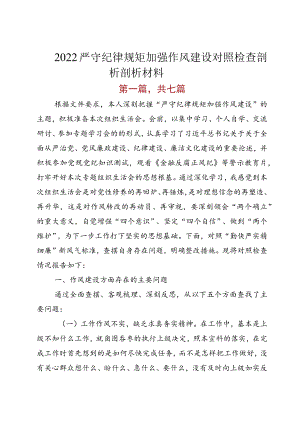 2022严守纪律规矩 加强作风建设对照检查剖析剖析材料.docx