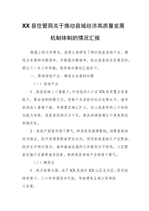 XX县住管局关于推动县域经济高质量发展机制体制的情况汇报.docx