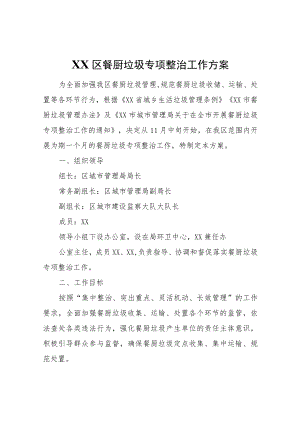 XX区餐厨垃圾专项整治工作方案.docx