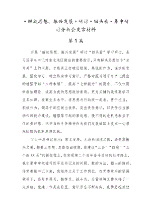 2022”解放思想、振兴发展“研讨“回头看”集中研讨交流材料（5篇）.docx