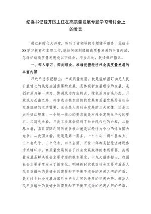 2篇纪委书记经开区主任在高质量发展专题学习研讨会上的发言.docx