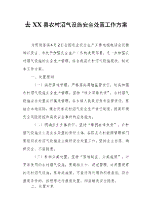 XX县农村沼气设施安全处置工作方案.docx