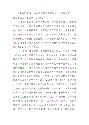 2篇市委书记在2022全市离退休干部培训班上的讲话范文.docx