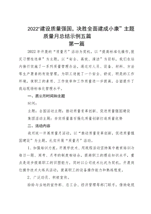 2022“建设质量强国决胜全面建成小康”主题质量月总结示例五篇.docx