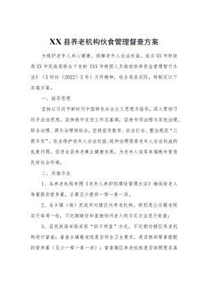 XX县养老机构伙食管理督查方案.docx