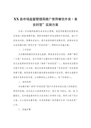 XX县市场监督管理局推广使用餐饮外卖“食安封签”实施方案.docx