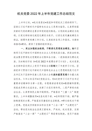 2篇机关党委2022上半党建工作总结范文.docx