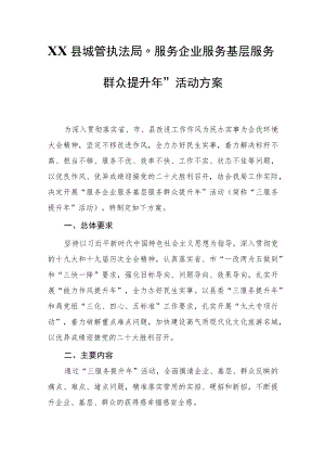 XX县城管执法局“服务企业服务基层服务群众提升”活动方案.docx
