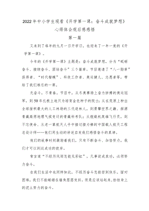 2篇2022中小学生观看《开学第一课：奋斗成就梦想》心得体会观后感感悟.docx