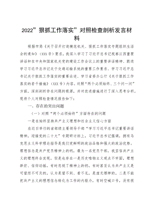 2022“狠抓工作落实”对照检查剖析发言材料.docx