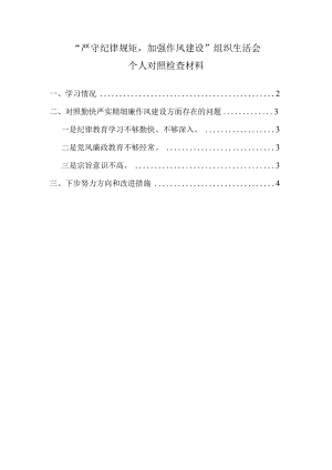 2022“严守纪律规矩加强作风建设”个人对照检查材料七.docx