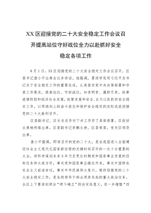 XX区迎接党的二十大安全稳定工作会议召开-提高站位 守好战位 全力以赴抓好安全稳定各项工作（20220802）.docx