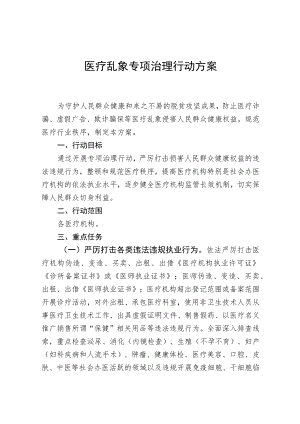 XX县医疗乱象专项治理工作方案.docx