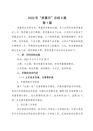 2022“质量月”总结5篇.docx