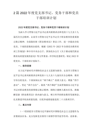 2篇2022党支部书记、党务干部和党员干部培训计划.docx
