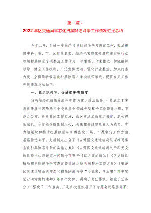 2篇2022机关单位常态化扫黑除恶斗争工作进展情况汇报总结（含交通局、农业农村局）.docx