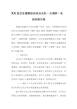XX县卫生健康综合执法大队“大调研”活动实施方案.docx