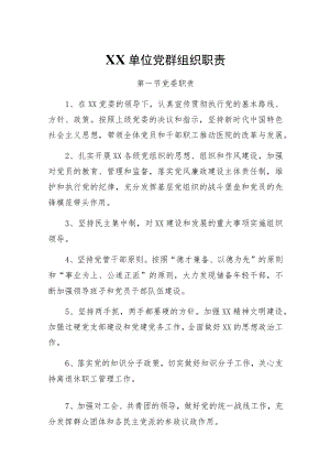 XX单位党群组织职责.docx