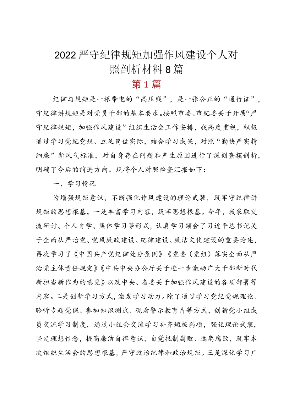 2022严守纪律规矩 加强作风建设个人对照剖析材料8篇.docx_第1页