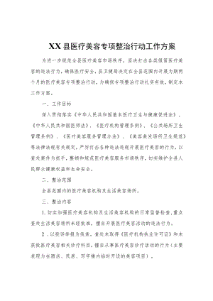 XX县医疗美容专项整治行动工作方案.docx