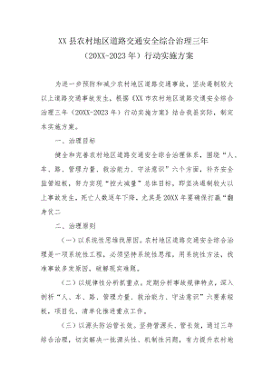 XX县农村地区道路交通安全综合治理三(2021-2023)行动实施方案.docx