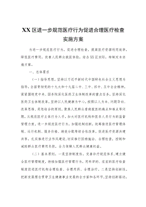 XX区进一步规范医疗行为促进合理医疗检查实施方案.docx