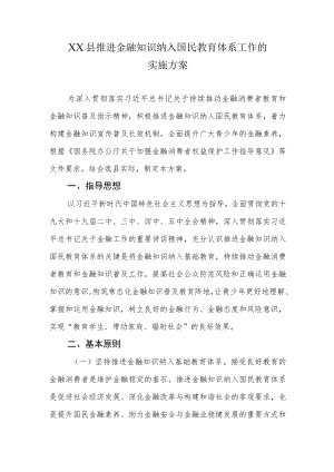 XX县推进金融知识纳入国民教育体系工作的实施方案.docx