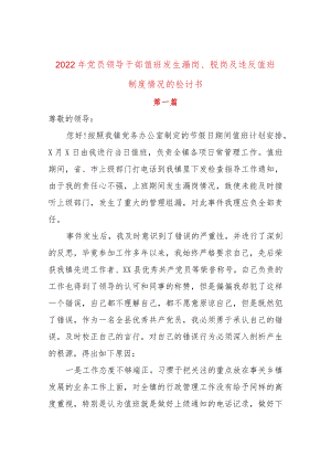 2篇2022党员领导干部值班发生漏岗、脱岗及违反值班制度情况的检讨书.docx