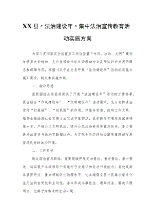 XX县“法治建设”集中法治宣传教育活动实施方案.docx