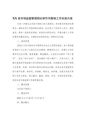 XX县市场监督管理局纪律作风整顿工作实施方案.docx