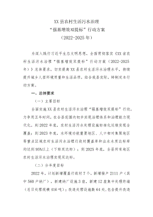 XX县农村生活污水治理“强基增效双提标”行动方案（2022-2025）.docx