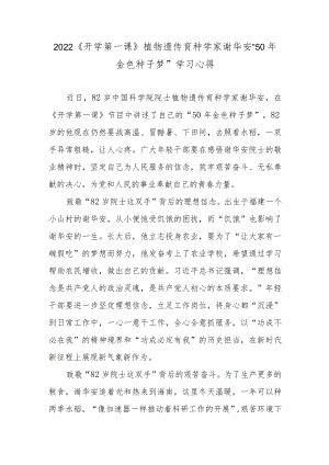2022《开学第一课》植物遗传育种学家谢华安“50金色种子梦”学习心得.docx