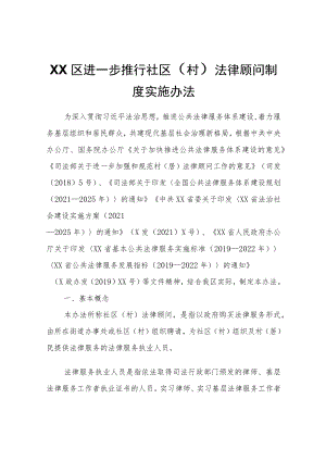 XX区进一步推行社区（村）法律顾问制度实施办法.docx