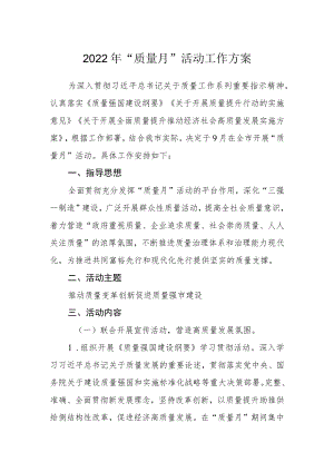 2022“质量月”活动工作方案.docx