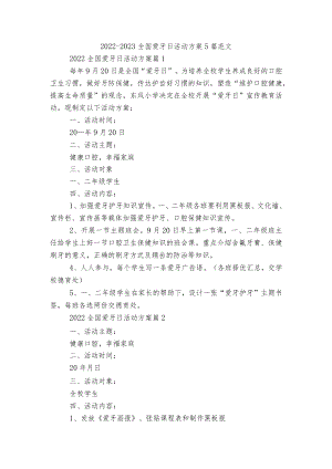 2022-2023全国爱牙日活动方案5篇范文.docx