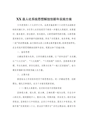 XX县人社系统思想解放创新实施方案.docx
