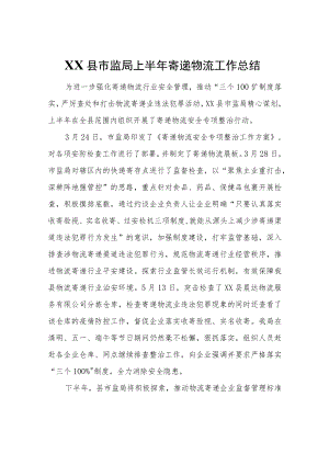 XX县市监局上半寄递物流工作总结.docx