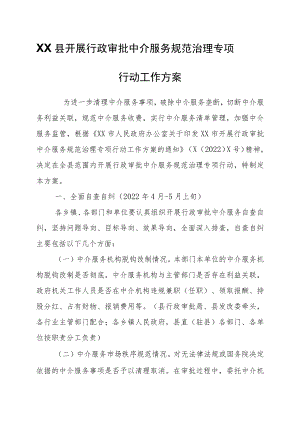 XX县开展行政审批中介服务规范治理专项行动工作方案.docx