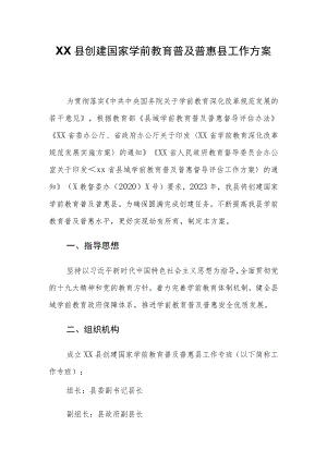 XX县创建国家学前教育普及普惠县工作方案.docx