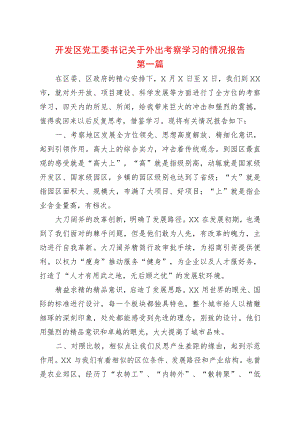 2篇开发区党工委书记关于外出考察学习的情况报告.docx