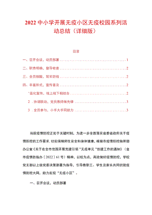 2022中小学学校无疫小区无疫校园系列活动总结（详细版）.docx