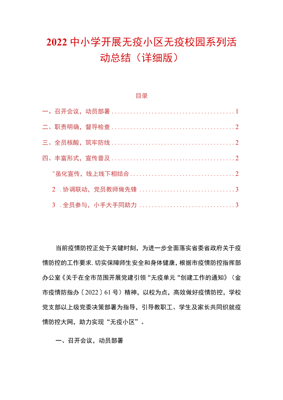 2022中小学学校无疫小区无疫校园系列活动总结(详细版).docx_第1页