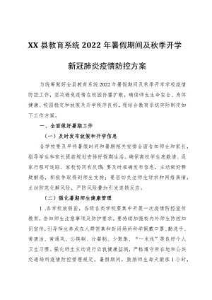 XX县教育系统2022暑假期间及季开学新冠肺炎疫情防控方案.docx