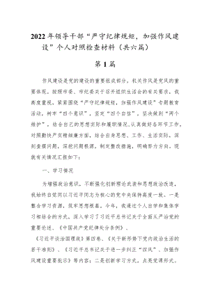 2022“严守纪律规矩加强作风建设”组织生活会个人对照检查材料（共六篇）.docx